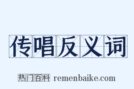 传唱反义词是什么意思的图片